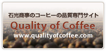 石光商事のコーヒー専門サイト　Quality of Coffee　www.qualityofcoffee.com