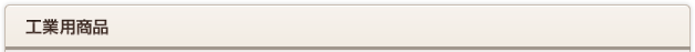 工業用商品