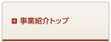 事業紹介トップ