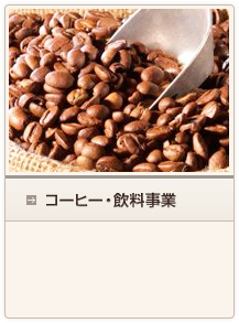 コーヒー・飲料事業