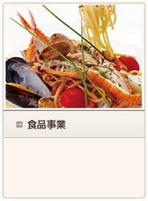 食品事業