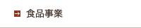 食品事業