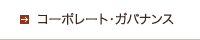 コーポレート・ガバナンス