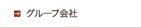 グループ会社