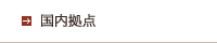 国内拠点