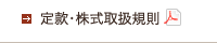 定款・株式取扱規則