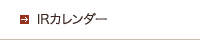 IRカレンダー