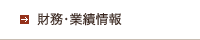 財務・業績情報