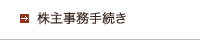 株主事務手続き