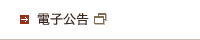 電子公告