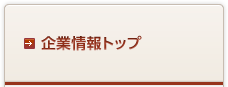 企業情報トップ
