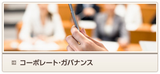 コーポレート・ガバナンス