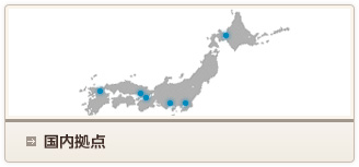 国内拠点