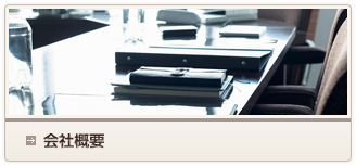 会社概要