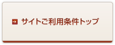 サイトご利用条件トップ