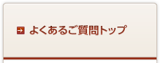 よくあるご質問トップ