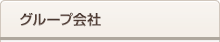グループ会社
