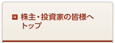 株主・投資家の皆様へトップ
