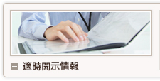 適時開示情報