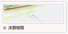 決算短信