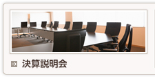 決算説明会
