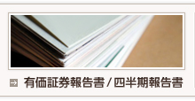 有価証券報告書/四半期報告書