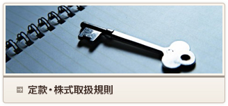 定款・株式取扱規則