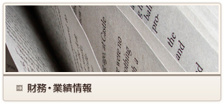 財務・業績情報