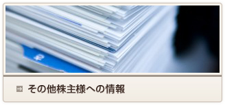 その他株主様への情報