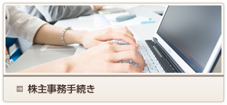 株主事務手続き