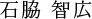 代表取締役 石脇智広