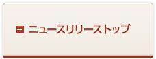 ニュースリリーストップ