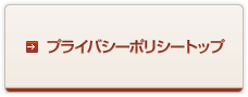 プライバシーポリシートップ