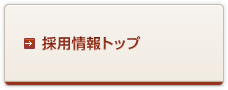 採用情報トップ