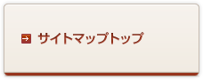 サイトマップトップ